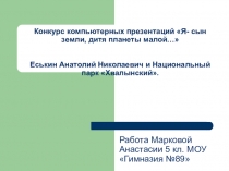 Презентация Еськин Анатолий Николаевич и Хвалынский национальный парк
