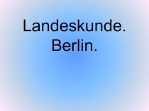 Презентация по немецкому языку по теме Города Германии. Берлин