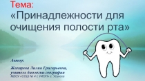 Презентация по биологии на тему Принадлежности для очищения полости рта (8 класс)