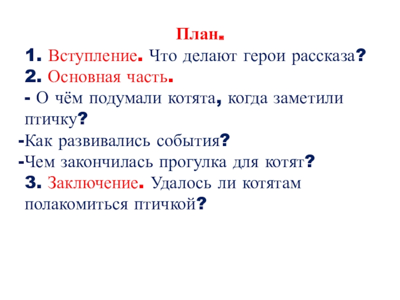 Характеристика героя почему 2 класс. План рассказа о герое. 0001_Вступление_. Герои сделали план.