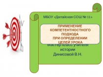 Презентация мастер - класса Применение компетентностного подхода при определении целей урока истории и обществознания