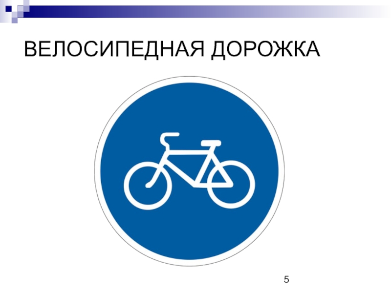 Велосипедная дорожка пдд. Дорожные знаки для велосипедистов: "велосипедная дорожка". Знак 4.4.1 (знак а) «велосипедная дорожка». 4.4.1 Велосипедная дорожка. Знак велодорожка ПДД.