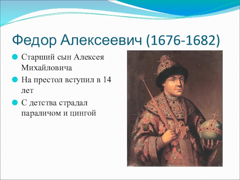 Царь федор алексеевич недооцененный реформатор проект 7 класс кратко