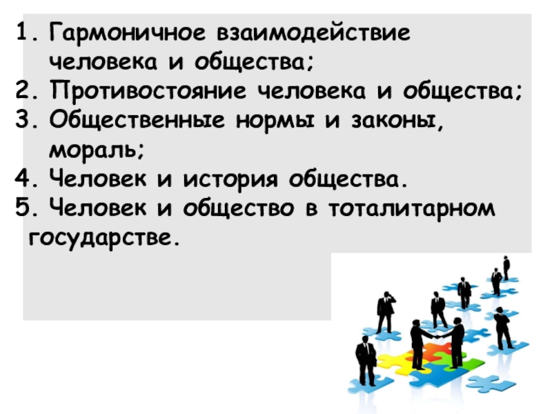 Взаимодействие человека и общества. Взаимодействие людей в обществе. Противостояние человека и общества. Гармоничное взаимодействие с обществом. Темы направления человек и общество.