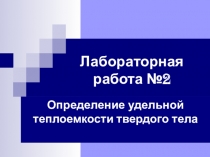 Л/р Определение удельной теплоемкости твердого тела