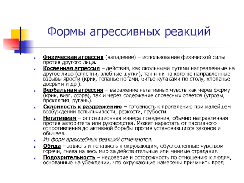 Реакции поведения человека. Прямая физическая агрессия. Формы агрессивных реакций. Косвенная вербальная агрессия это. Косвенная агрессия примеры.