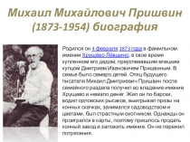 Презентация к уроку М.Пришвин Кладовая солнца, 6класс