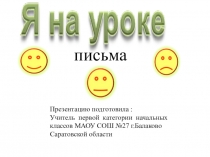Презентация к уроку письма в 1 классе. Знакомство с письменной буквой С