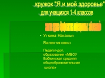 Презентация занятия кружка Я и моё здоровье 4 класс
