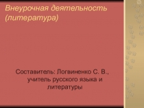 Занятие по внеурочной деятельности. Хокку.