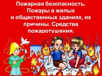 Презентация по ОБЖ Пожарная безопасность. пожары в жилых и бытовых общественных зданиях.причины. средства пожаротушения