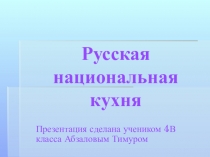 Русская национальная кухня