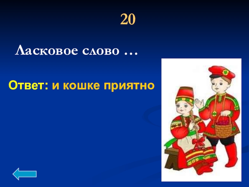 Ласковое слово и кошке приятно. Игра ласковые слова. Ласковое слово к слову Луч.