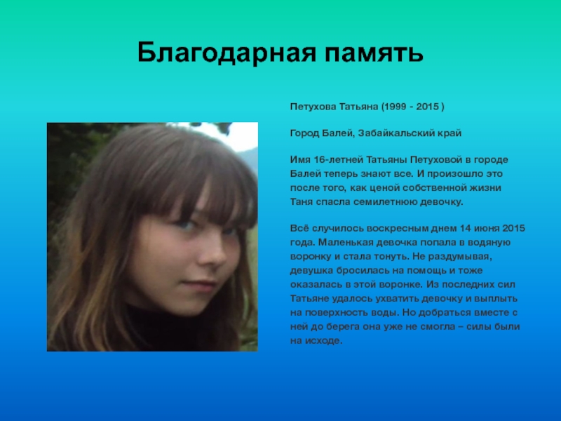 16 имен. Татьяна Петухова презентации. Благодарная память что это. Татьяна Петухова 