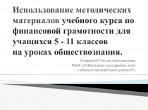 Презентация по использованию методических материалов курсов финансовой грамотности