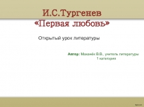 Презентация к открытому уроку по И.Тургеневу Первая любовь