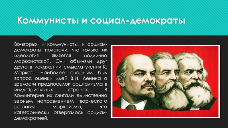 Социал демократия в россии. Социал-демократия основоположники. Социал демократы и коммунисты. Задачи социал демократов. Марксисты социал демократы представители.