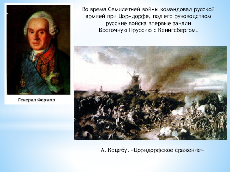 Русские полководцы семилетней войны. Полководцы семилетней войны 1756-1763. Сражение при Кунерсдорфе в 1759 г..