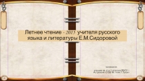 Моё летнее чтение. Информационный проект учителя литературы