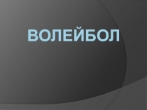Презентация по физической культуре на тему Волейбол