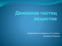 Презентация по биологии на тему: Движение частиц