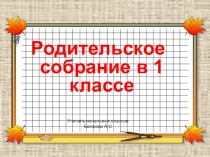 Родительское собрание в 1 классе