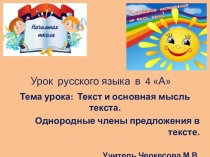 Текст.Основная мысль текста. 4 класс.