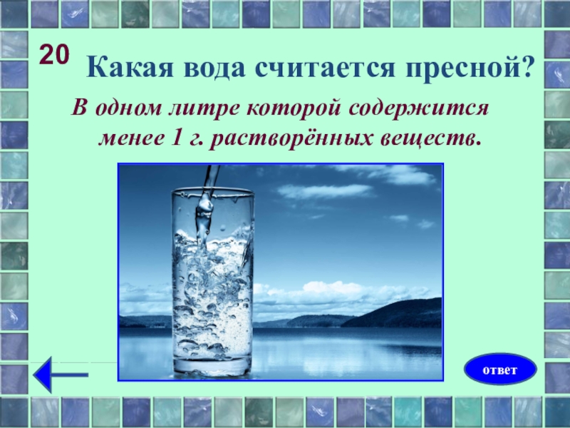 Вода является напитком. Какая вода считается пресной. Какую воду какую воду. Пресная вода вода. Пресная вода это какая.