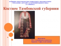 Презентация Костюм Тамбовской губернии