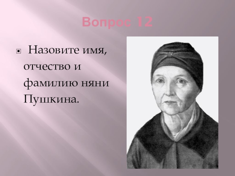 Как звали няню. Фамилия няни Пушкина Арины Родионовны. Няня Пушкина Арина Родионовна отчество. Отчество Арины Родионовны. Няня Пушкина имя фамилия отчество.