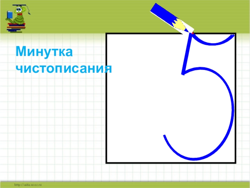 Минутка чистописания по математике 2 класс образцы