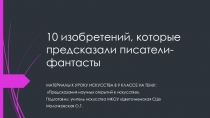 Презентация по искусству на тему 10 изобретений, которые предсказали писатели-фантасты