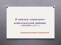Презентация к выступлению на педагогическом совещании К анализу социально-педагогической работы за учебный год