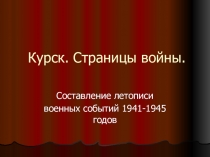 Презентация к уроку мужества КУРСК: страницы войны