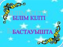 Білім кілті бастауышта. Бастауышпен қоштасу