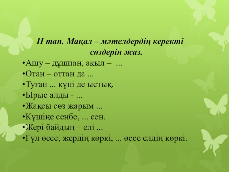 Мақалдар. Макал мателдер. Мақал мәтелдер сайысы презентация. Картинка мақал-мәтел. Мақал мәтел слайд презентация.