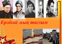 Презентация по историю на тему Ерлікке мың тағзым