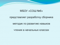 Презентация. Сборник методик по развитию навыка чтения в начальных классах