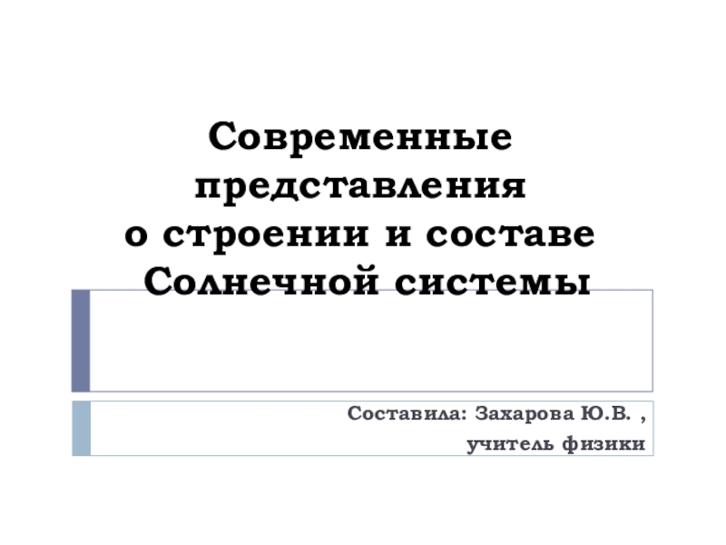 Реферат: Современные представления об образовании Солнечной системы