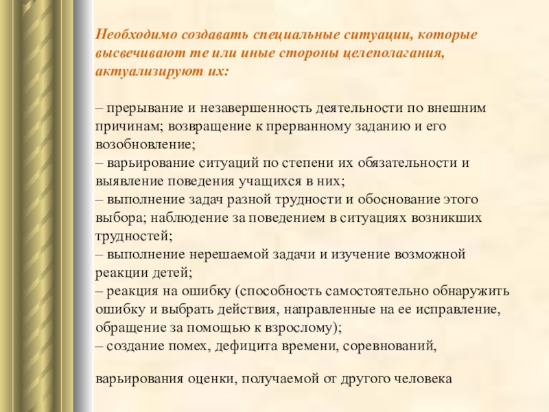 Специальных ситуаций. Создание на уроке специальных мотивирующих ситуаций. Причина незавершенности обучения. Наблюдение игры создание специальных ситуации являются.