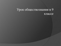 Презентация по обществознанию 9 класс Политические режимы
