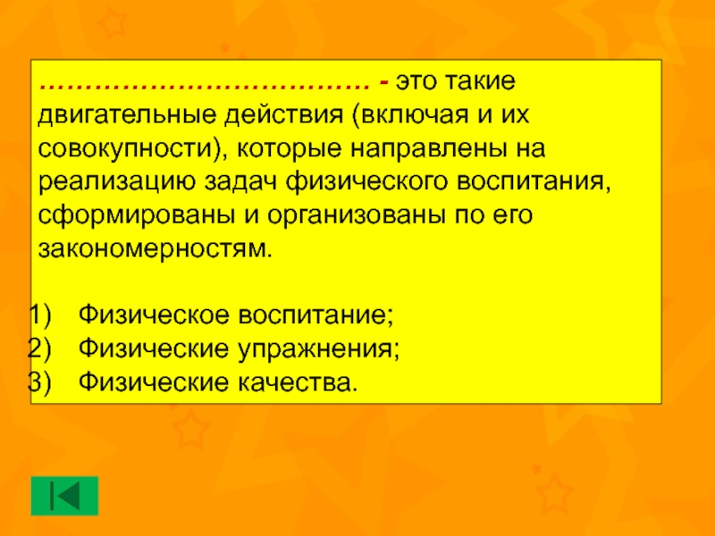 Включая действий. Двигательных действий (включая и их совокупность), называют. Двигательное действия, которое направлены на реализацию задач. Двигательное действие направленное на решение. Сформированы и направлены.