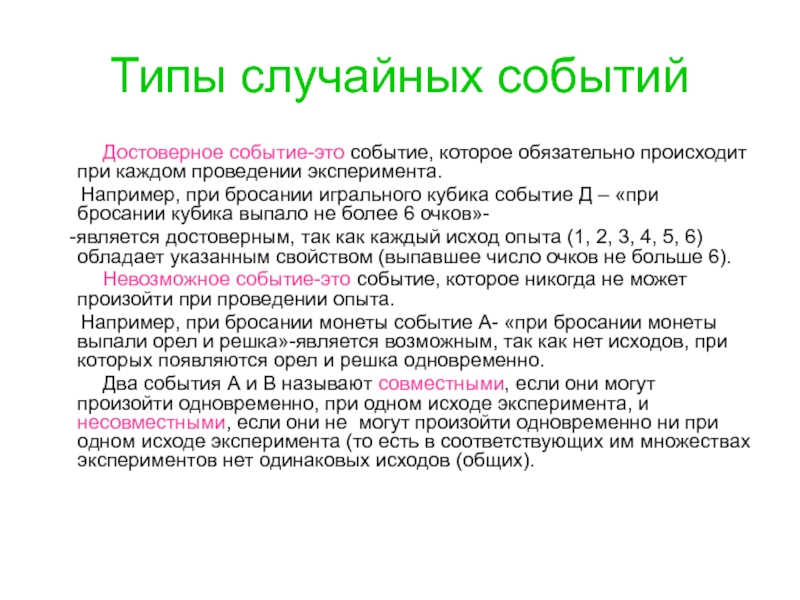 Достоверное случайное событие. Типы случайных событий. Задача на достоверное событие. Событие а а достоверное событие. Виды случайных событий задачи.