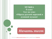 Тест по теме: Образы русской народной и духовной музыки 6 класс