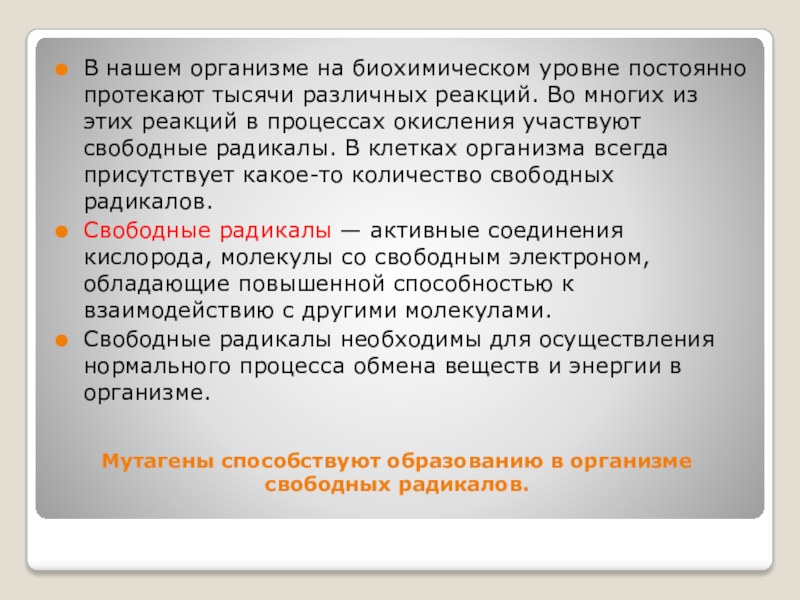 Постоянно протекаю. Биохимический уровень страха. Процесс протекающий всегда в организме. Чистолинейный организм всегда.