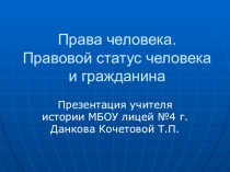 Презентация по обществознаниюПрава человека