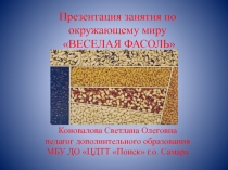 Презентация к занятию Веселая фасоль