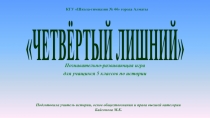 Слайды Познавательно-развивающая игра по истории для учащихся 5 классов Четвертый лишний