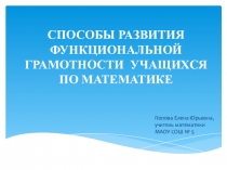Формирование функциональной грамотности