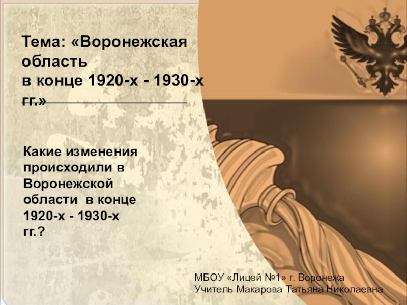 Презентация по краеведению на тему Воронежская область в 20-х - 30-х годах XX века (9 класс)